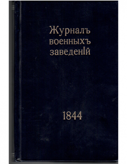 Журнал военных заведений. 1844г. - фото - 4