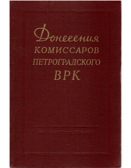 Донесение комиссаров петроградского ВРК. Москва, 1957 г. - фото - 1